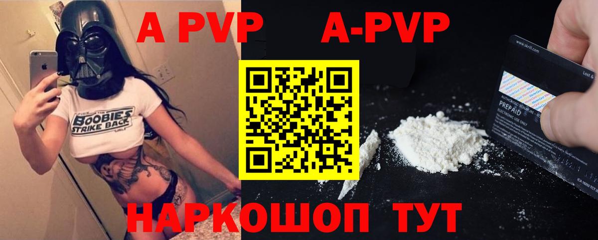 A PVP Соль  Вход с VPN  где найти   А ПВП Crystall  А ПВП  Альфа ПВП крисы CK  Балашов 