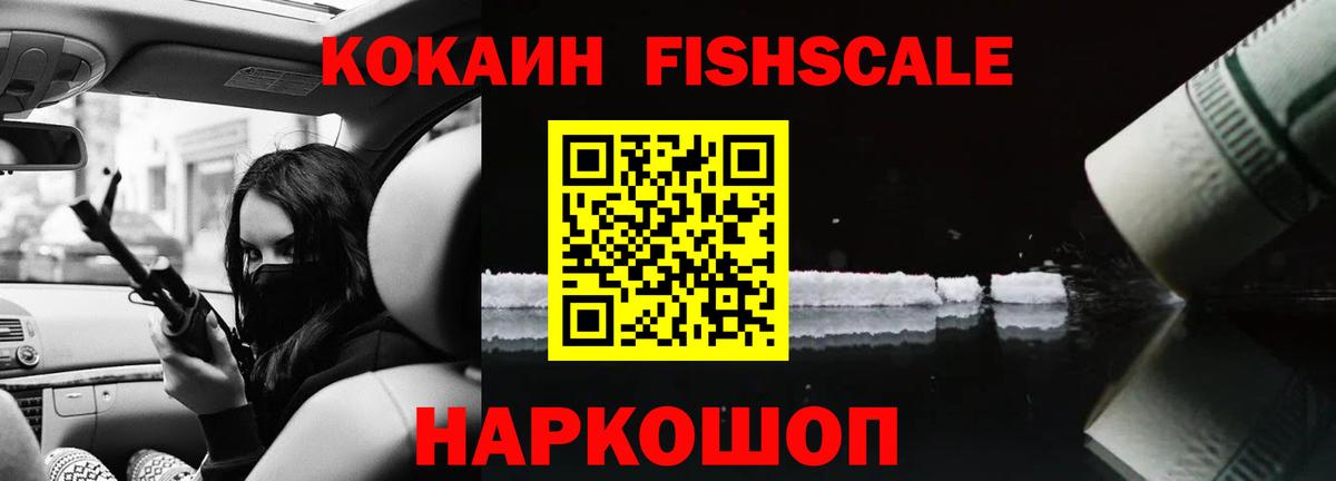 Cocaine Fish Scale Балашов
