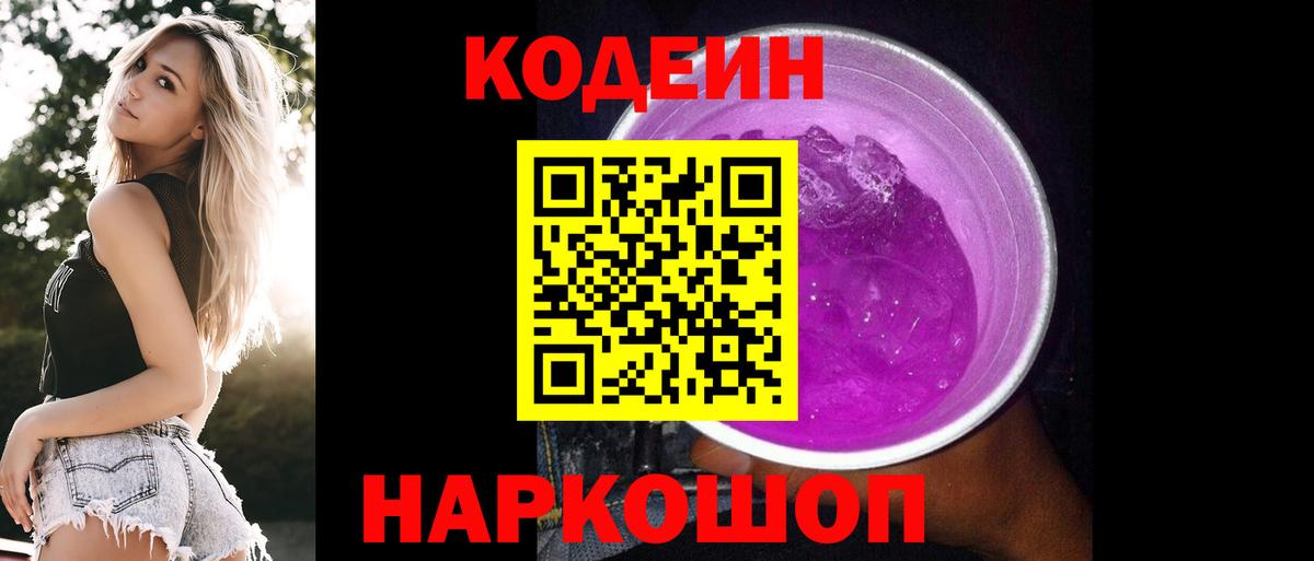 Кодеиновый сироп Lean Purple Drank  Вход с VPN  Балашов 